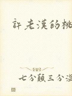 许老汉的桃花运