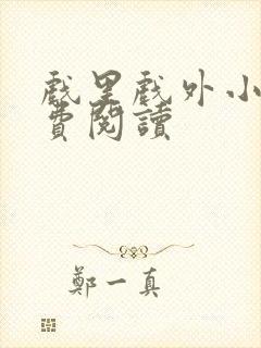 戏里戏外小说免费阅读