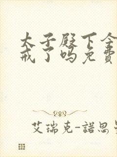 太子殿下今天破戒了吗免费阅读