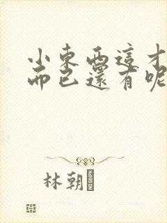 小东西这才一根而已还有呢