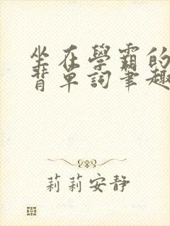 坐在学霸的鸡上背单词笔趣阁