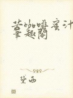 苦咖啡蜜汁樱桃笔趣阁