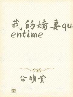 我的娇妻queentime