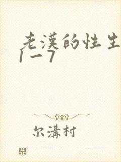老汉的性生生活1一7