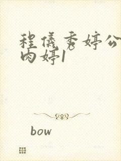 程仪秀婷公欲息肉婷1