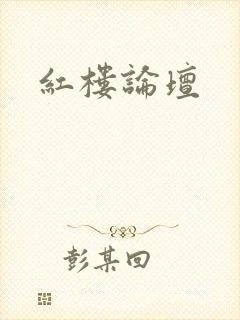 红楼论坛
