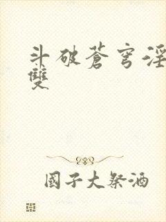 斗破苍穹淫帝无双