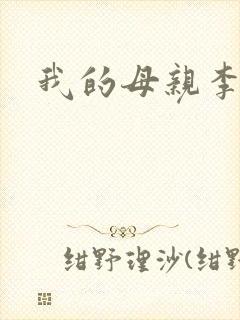 我的母亲李瑞芬