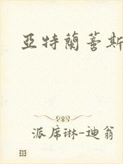 亚特兰蒂斯战记