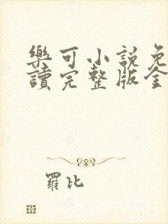 乐可小说免费阅读完整版金银花露