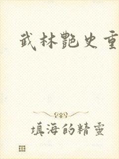 武林艳史重写版