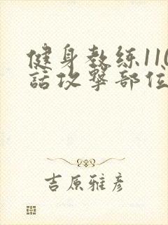 健身教练110话攻击部位