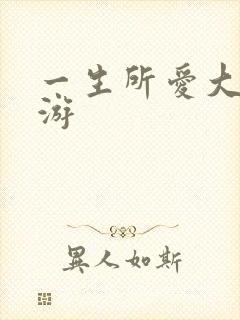 一生所爱大话西游