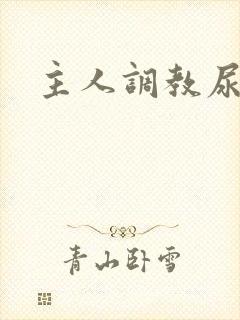 主人调教尿便器