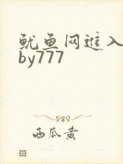 鱿鱼网进入官网by777