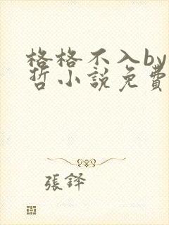 格格不入by巫哲小说免费阅读