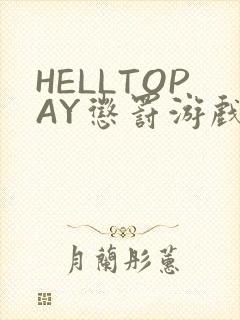 HELLTOPAY惩罚游戏