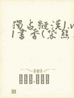 独占糙汉1.v1书香(袋熊布丁)