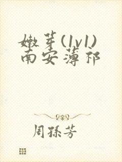 嫩芽(1v1)南安薄祁