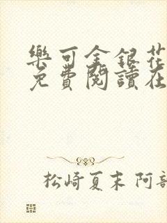 乐可金银花全文免费阅读在线笔趣阁软件