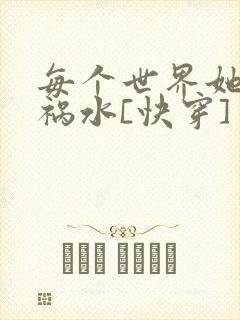 每个世界她都是祸水[快穿]