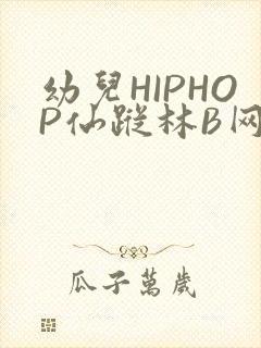 幼儿HIPHOP仙踪林B网