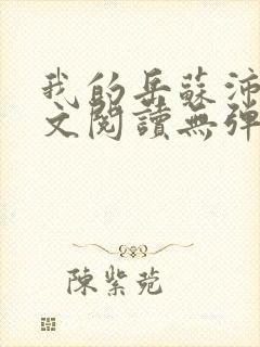 我的岳苏沛真全文阅读无弹窗笔趣阁