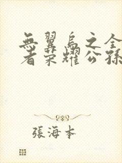 无翼乌之全彩王者荣耀公孙离