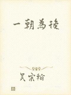 一朝为后