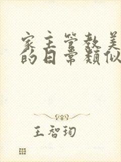 家主管教美人们的日常类似的