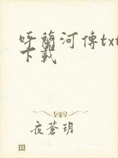 呼兰河传txt下载