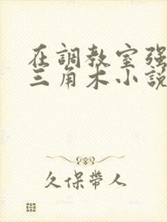 在调教室强迫坐三角木小说