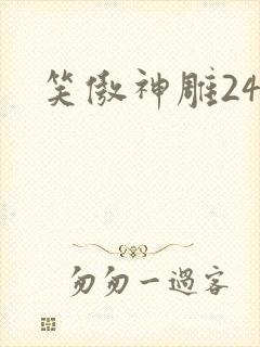 笑傲神雕24