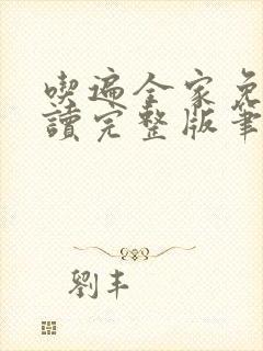 吃遍全家免费阅读完整版笔趣无弹窗下载