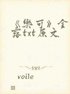 《乐可》金银花露txt原文