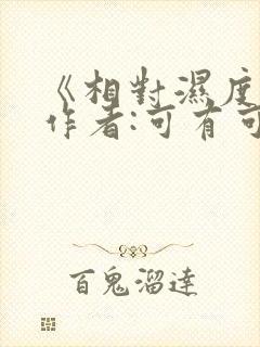 《相对湿度》 作者:可有可无