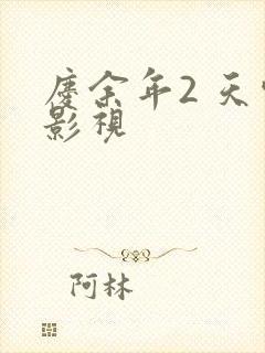 庆余年2 天空影视