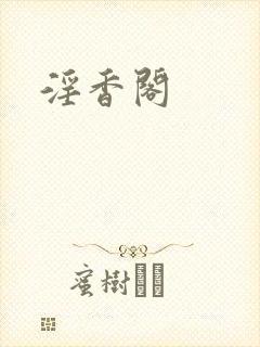 淫香阁