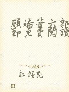 顾娇萧六郎全章节免费阅读