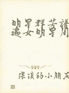 明星群芳谱之玩遍女明星周慧敏