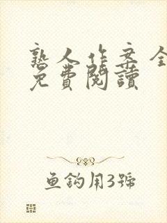 熟人作案 全文免费阅读