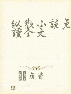 纵欢小说免费阅读全文