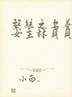 系统之名养成器女主林贝贝