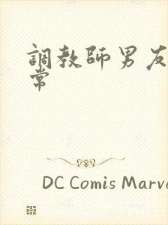 调教师男友的日常