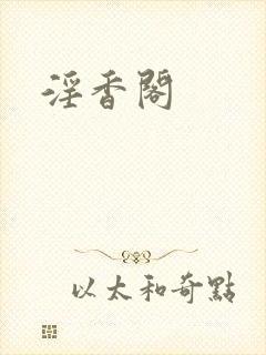 淫香阁