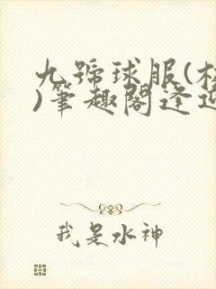 九号球服(校园)笔趣阁逢迎