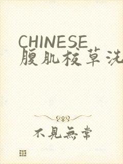 CHINESE腹肌校草洗澡小说