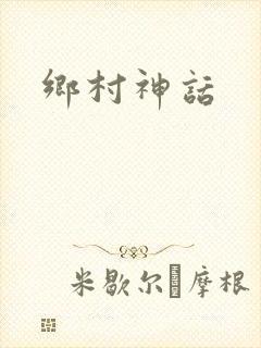乡村神话