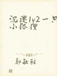 沉迷1v2一只小狐狸