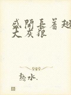 盛开长着翅膀的大灰狼